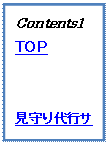 テキスト ボックス: Contents1
TOP


見守り代行サービス

